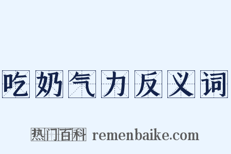 吃奶气力反义词是什么意思的图片